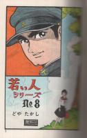雑草の詩　若い人シリーズ8