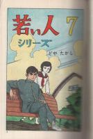 黄金の卵　若い人シリーズ7