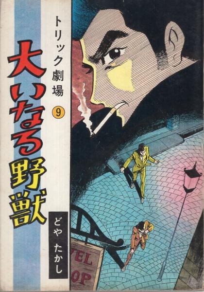 太く短かく 全巻／全6巻 横山まさみち／清水一行 芳文社