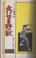 大いなる野獣　トリック劇場9