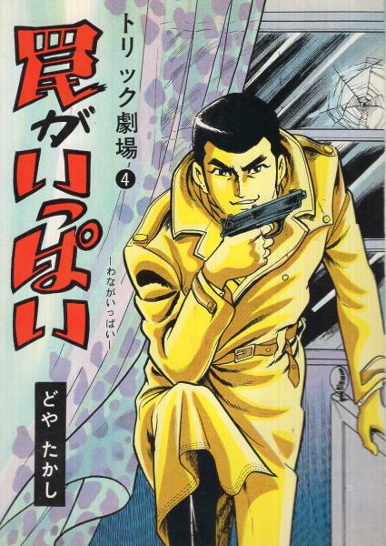 丹下左膳 1巻 -アップルBOXクリエート-(小沢さとる) / 伊東古本