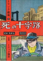 死の十字架　トリック劇場3