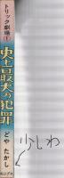 史上最大の犯罪　トリック劇場1