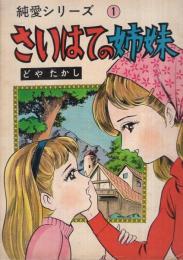 さいはての姉妹　純愛シリーズ1