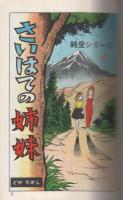 さいはての姉妹　純愛シリーズ1