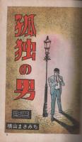 孤独の男1　闇の走者