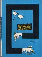 ファイトメン　No.7　鉄のかんおけ
