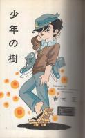 少年の樹　ボクら太陽ッ子