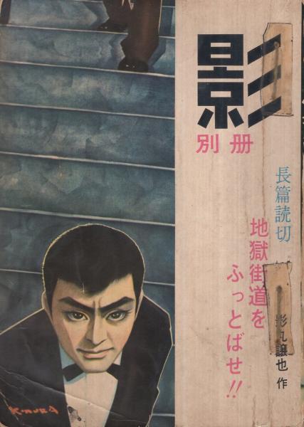 古書 ］ザ・シャドウマン（1〜3巻） サンデー・コミックス