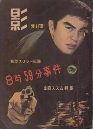 影別冊　山森ススム特集　「8時59分事件」