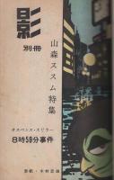 影別冊　山森ススム特集　「8時59分事件」