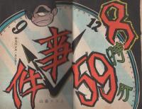 影別冊　山森ススム特集　「8時59分事件」