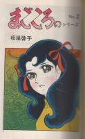 にしき川　まごころのシリーズ2