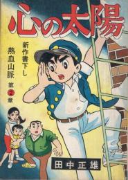 心の太陽　熱血山脈2