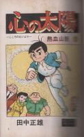 心の太陽　熱血山脈2