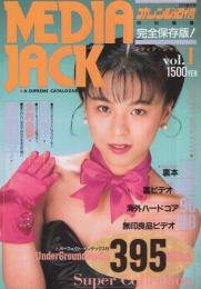 メディア・ジャック　vol.1　オレンジ通信平成2年9月増刊号