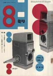 8ミリ　小型シネ・マンスリー　昭和32年8月号