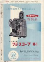 8ミリ　小型シネ・マンスリー　昭和32年8月号