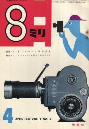 8ミリ　小型シネ・マンスリー　昭和32年4月号