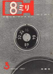 8ミリ　小型シネ・マンスリー　昭和32年3月号