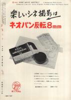 8ミリ　小型シネ・マンスリー　昭和32年3月号
