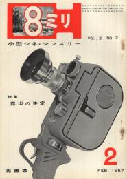 8ミリ　小型シネ・マンスリー　昭和32年2月号