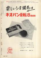 8ミリ　小型シネ・マンスリー　昭和32年2月号