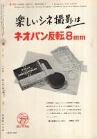 8ミリ　小型シネ・マンスリー　昭和32年1月号
