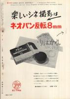 8ミリ　小型シネ・マンスリー　昭和32年1月号