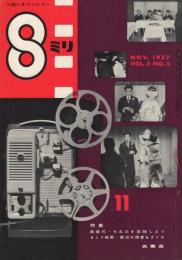 8ミリ　小型シネ・マンスリー　昭和32年11月号