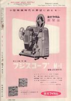 8ミリ　小型シネ・マンスリー　昭和32年11月号