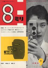 8ミリ　小型シネ・マンスリー　昭和32年9月号