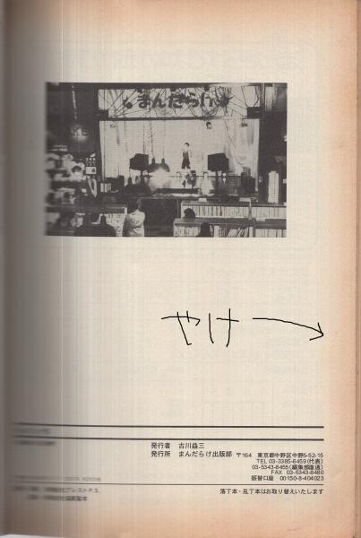 まんだらけ 13号 水木しげる大特集 平成8年6月(〈独占インタビュー