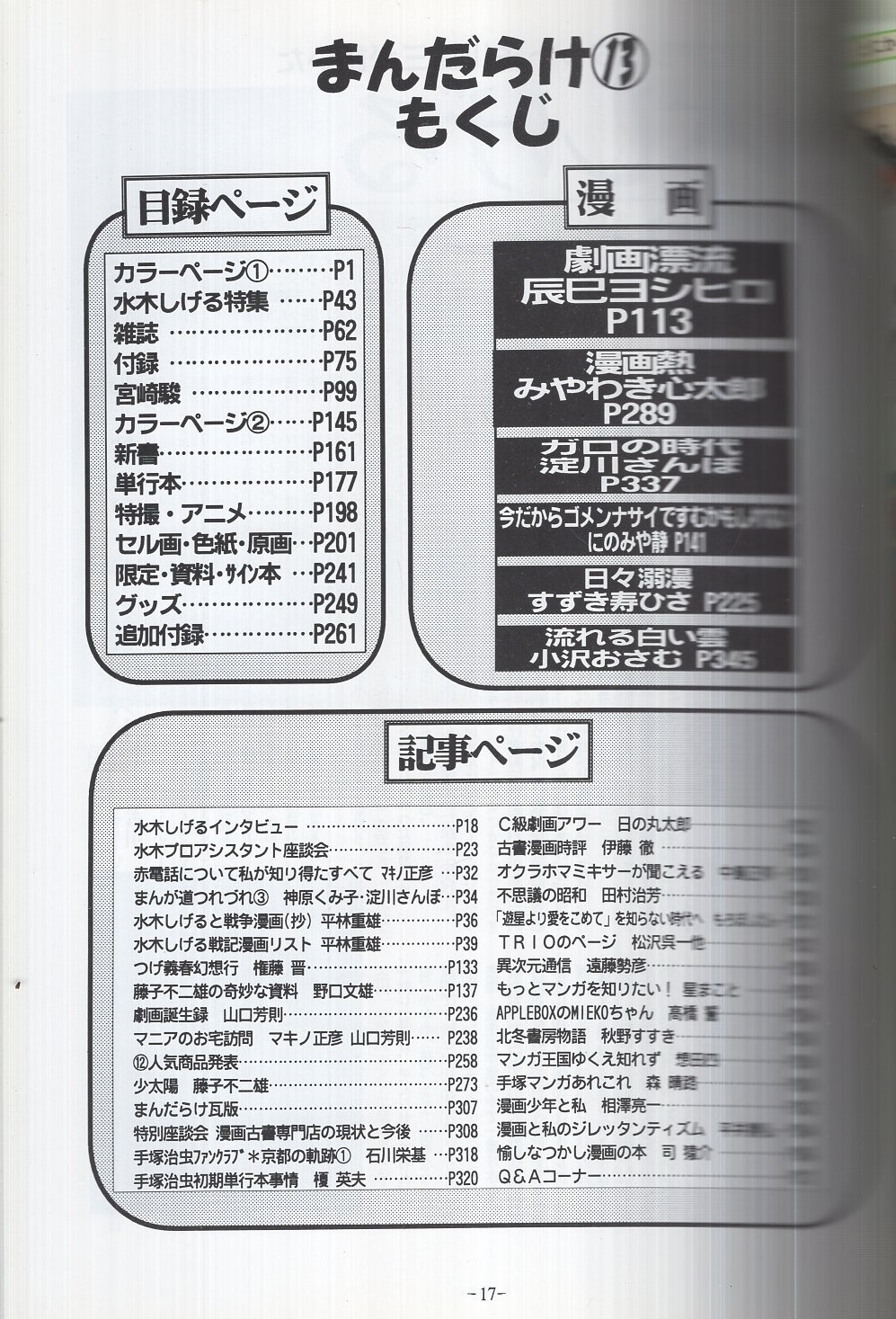 まんだらけ 13号 水木しげる大特集 平成8年6月(〈独占インタビュー
