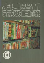 まんだらけ漫画目録　1号