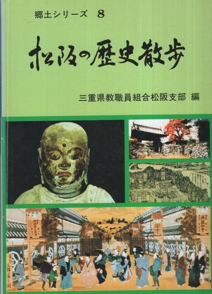 松阪の歴史散歩 郷土シリーズ8 三重県 古本 中古本 古書籍の通販は 日本の古本屋 日本の古本屋
