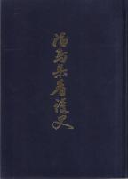 福島県看護史