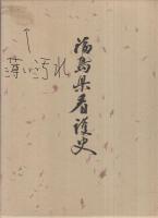 福島県看護史