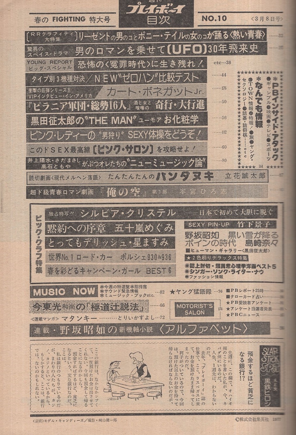 週刊プレイボーイ 昭和52年10号 昭和52年3月8日号 表紙モデル 週刊プレイボーイ 昭和52年10号 昭和52年3月8日号 表紙モデル