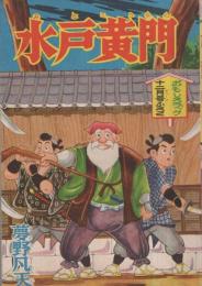 水戸黄門　おもしろブック昭和32年12月号付録