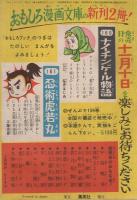 水戸黄門　おもしろブック昭和32年12月号付録