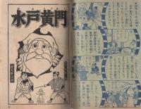 水戸黄門　おもしろブック昭和32年12月号付録