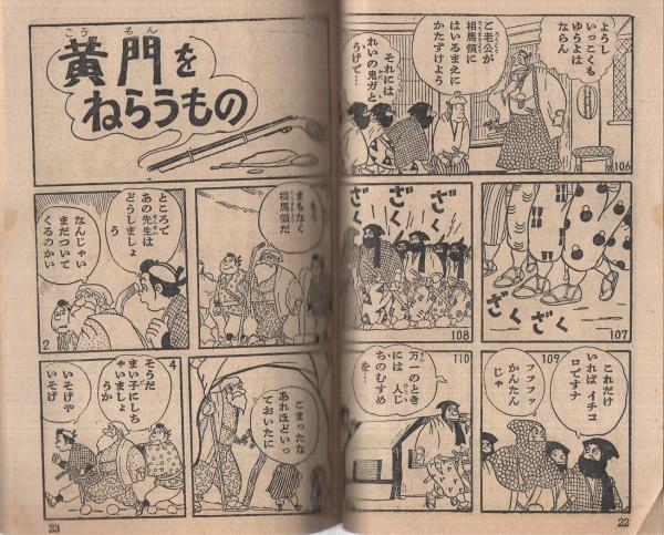 水戸黄門 おもしろブック昭和32年12月号付録(夢野凡天) / 伊東 水戸黄門 おもしろブック昭和32年12月号付録(夢野凡天) / 伊東