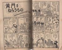 水戸黄門　おもしろブック昭和32年12月号付録