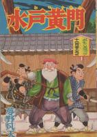 水戸黄門　おもしろブック昭和32年12月号付録