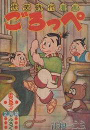 ごろっぺ　快笑時代漫画　おもしろブック昭和33年2月号付録