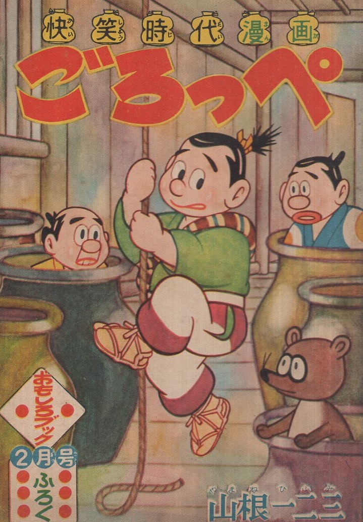 ごろっぺ 快笑時代漫画 おもしろブック昭和33年2月号付録 山根一二三 伊東古本店 古本 中古本 古書籍の通販は 日本の古本屋 日本の古本屋 ごろっぺ 快笑時代漫画 おもしろブック昭和33年2月号付録 山根一二三 伊東古本店 古本 中古本 古書籍の通販は 日本の古本屋 日本の古本屋