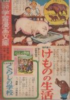 たんてい　かんちゃん　小三まんが文庫　小学三年生昭和34年3月号付録