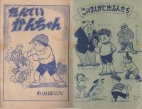 たんてい　かんちゃん　小三まんが文庫　小学三年生昭和34年3月号付録