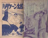 少年プロレスまんが　ハリケーン太郎　冒険王昭和31年9月号付録